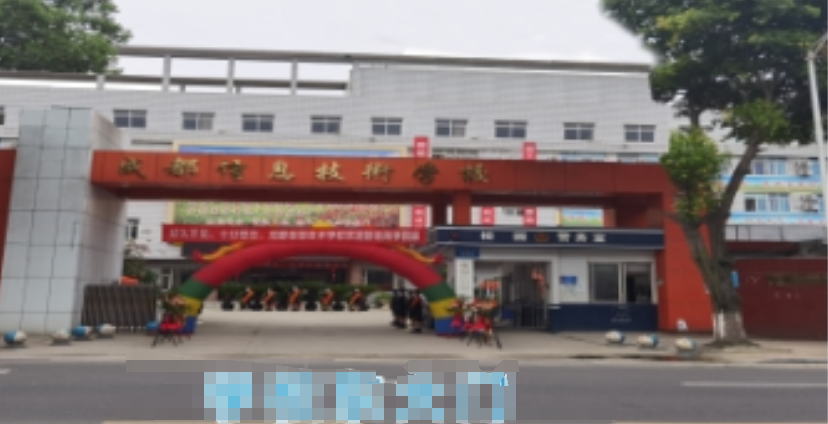 成都信息技术.png