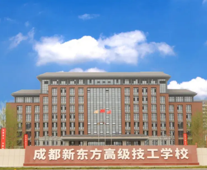 成都新东方高级技工学校.png