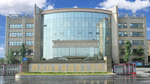 四川科华高级技工学校.png