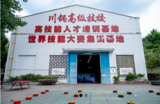 四川锅炉高级技工学校.png