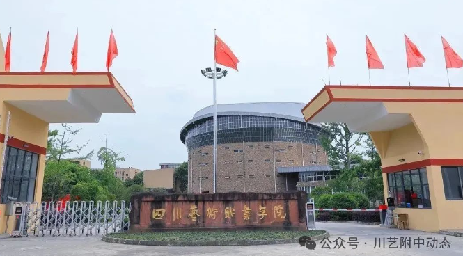 四川艺术职业学院.png