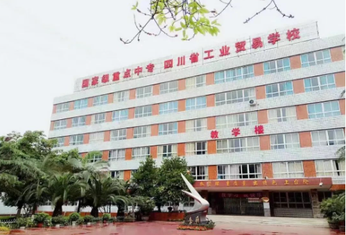 四川省工业贸易学校.png