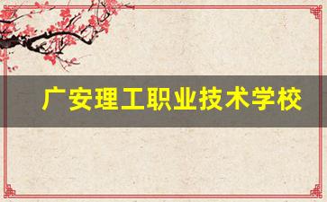 广安理工职业技术学校2024年录取分数(广安理工职业学校今日头条)