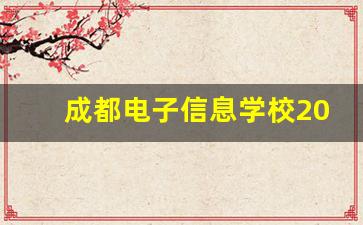 成都电子信息学校2024年录取分数(成都电子信息学校招生电话是多少)
