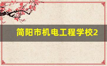 简阳市机电工程学校2024年录取分数(简阳市机电工程学校2024年录取分数线是多少)
