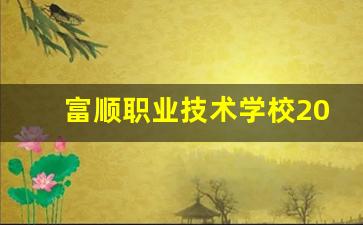 富顺职业技术学校2024年录取分数(富顺职业技术学校)