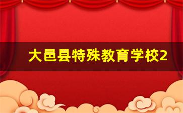 大邑县特殊教育学校2024年录取分数(大邑县特岗教师)