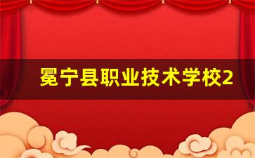冕宁县职业技术学校2024年录取分数(冕宁职高招生简章)