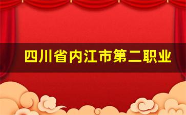 四川省内江市第二职业中学2024年录取分数(内江市第二职业中学怎么样)