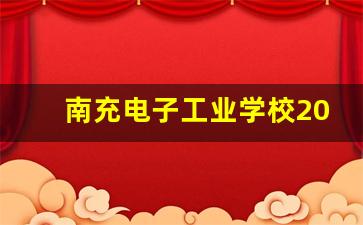 南充电子工业学校2024年录取分数(南充电子工业学校招生)