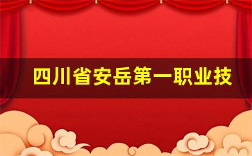 四川省安岳第一职业技术学校2024年录取分数(四川安岳第一职教学校)