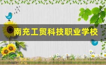 南充工贸科技职业学校2024年录取分数(南充工贸科技职业学校学费多少)