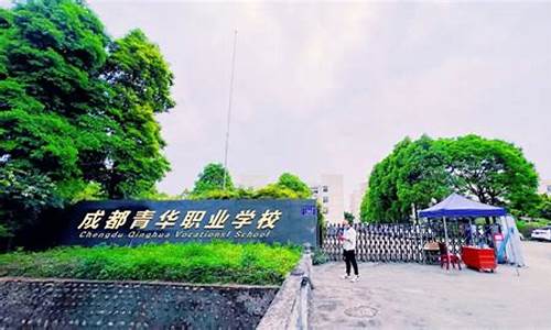 成都科华高级技工校(成都科华)